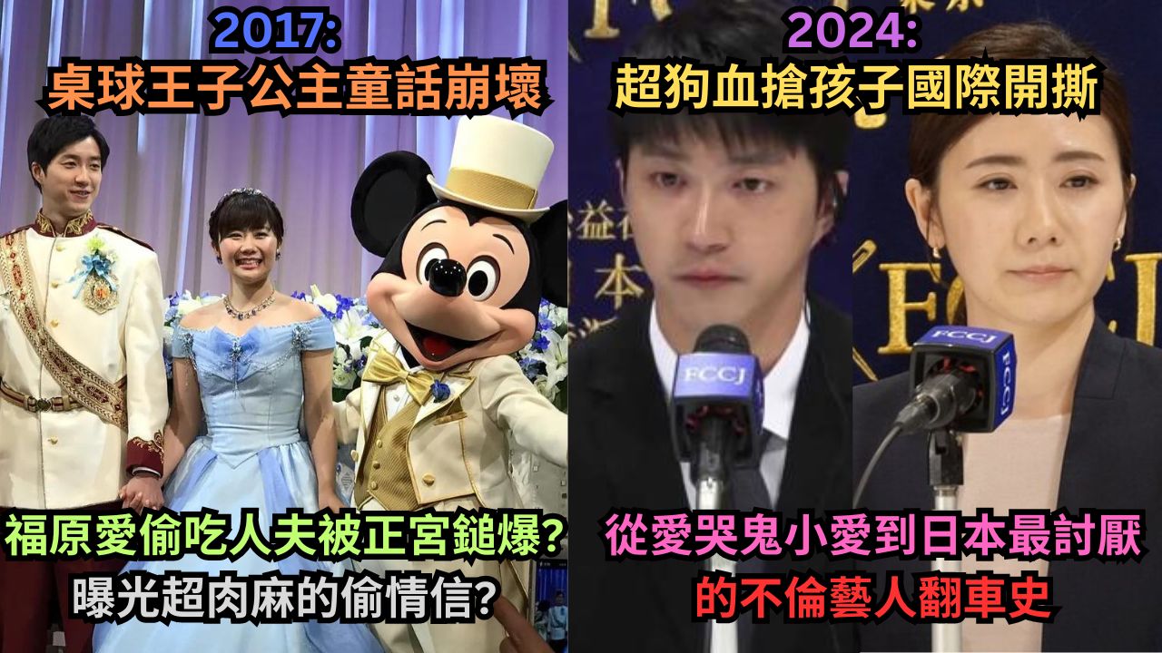 出轨外遇,偷吃人夫不伦翻车?抢孩子撕出国际?福原爱桌球天后翻车史