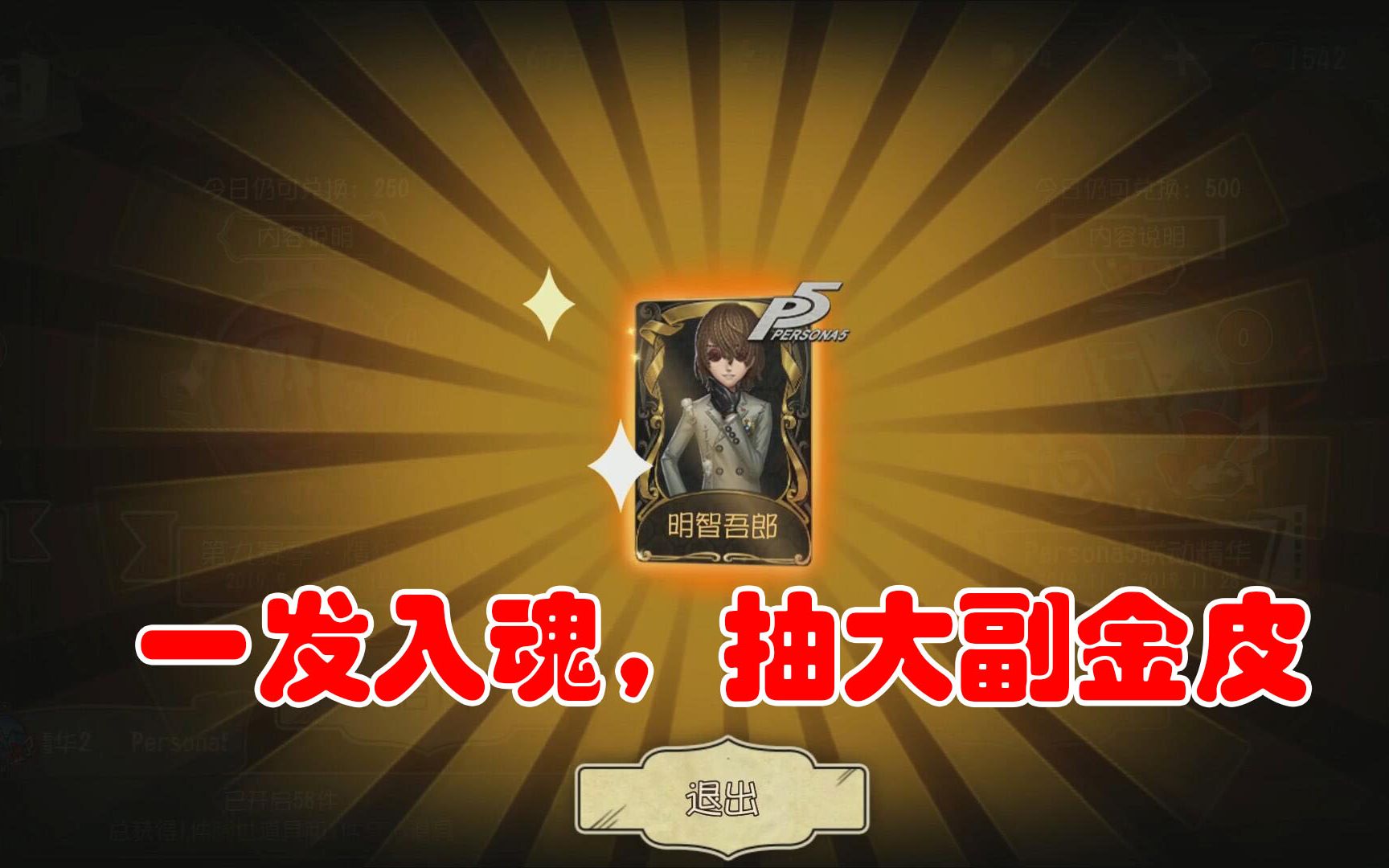 第五人格:一发入魂!0氪金抽中大副金皮,快来吸欧气吧!