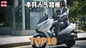 Download Video: 盘点本月人气排名前10的踏板，能入榜的都是好车！