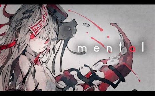 [图]【人声本家】mental【metamol】（授权转载）