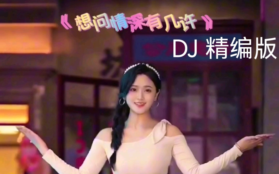 [图]《想问情深有几许》DJ 精心编辑 节奏合拍的dj视频（够赞上完整版）