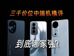 Download Video: 三千价位中端机横评：OPPO Reno12、荣耀200、vivo S19哪个会更香？