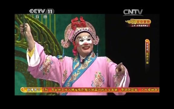 [图]【高甲戏】《连升三级》（CCTV空中剧院2014-09-24）