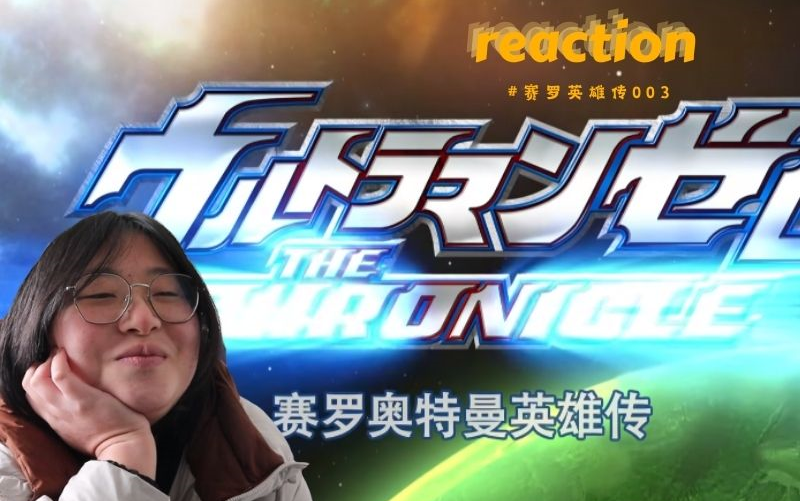 [图]reaction/《赛罗英雄传》EP03/火焰战士出场！