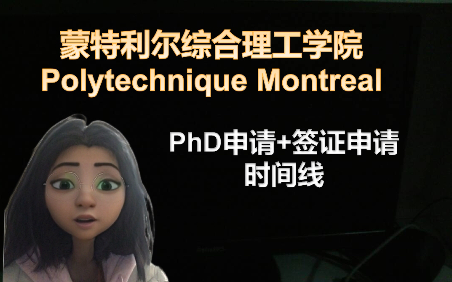 蒙特利尔综合理工学院phd申请+加拿大签证申请时间线(不到30 天签证通过)哔哩哔哩bilibili