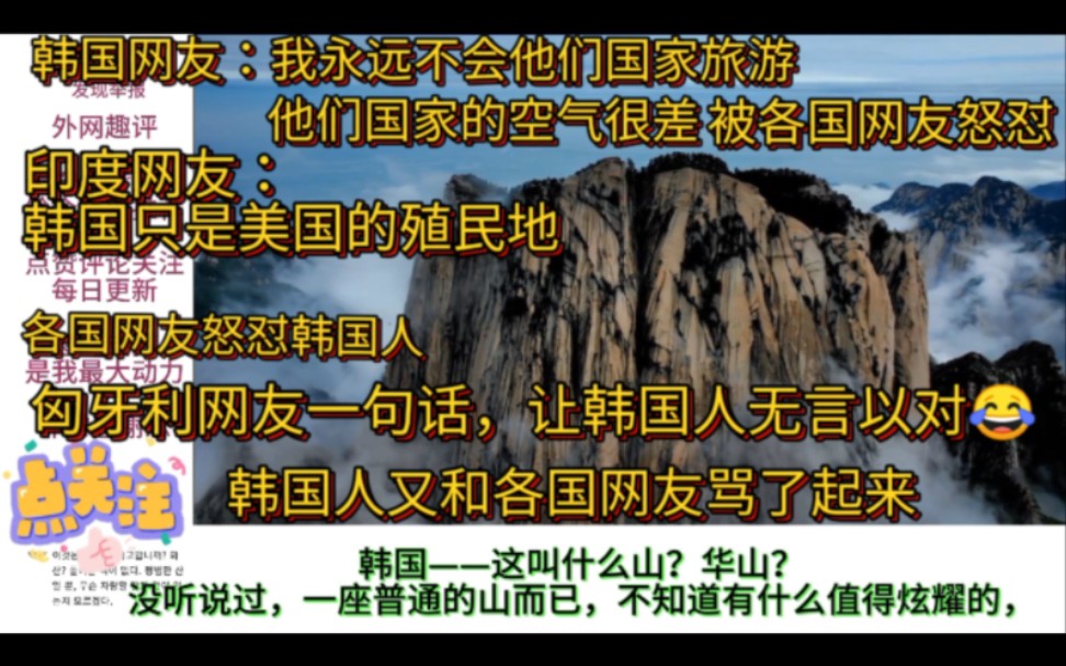 外网看华山,韩国人:这样的山在韩国随处可见,遭各国网友怒怼哔哩哔哩bilibili