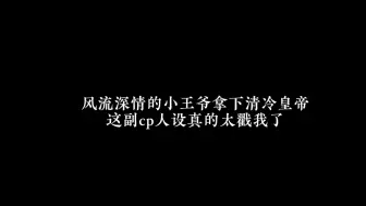 下载视频: 妻为上的副cp，你俩这样～我真的很容易站错啊