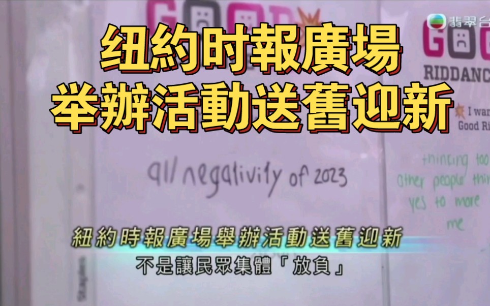 tvb翡翠臺六點半新聞:紐約時報廣場,舉辦活動送舊迎新2023-12-29