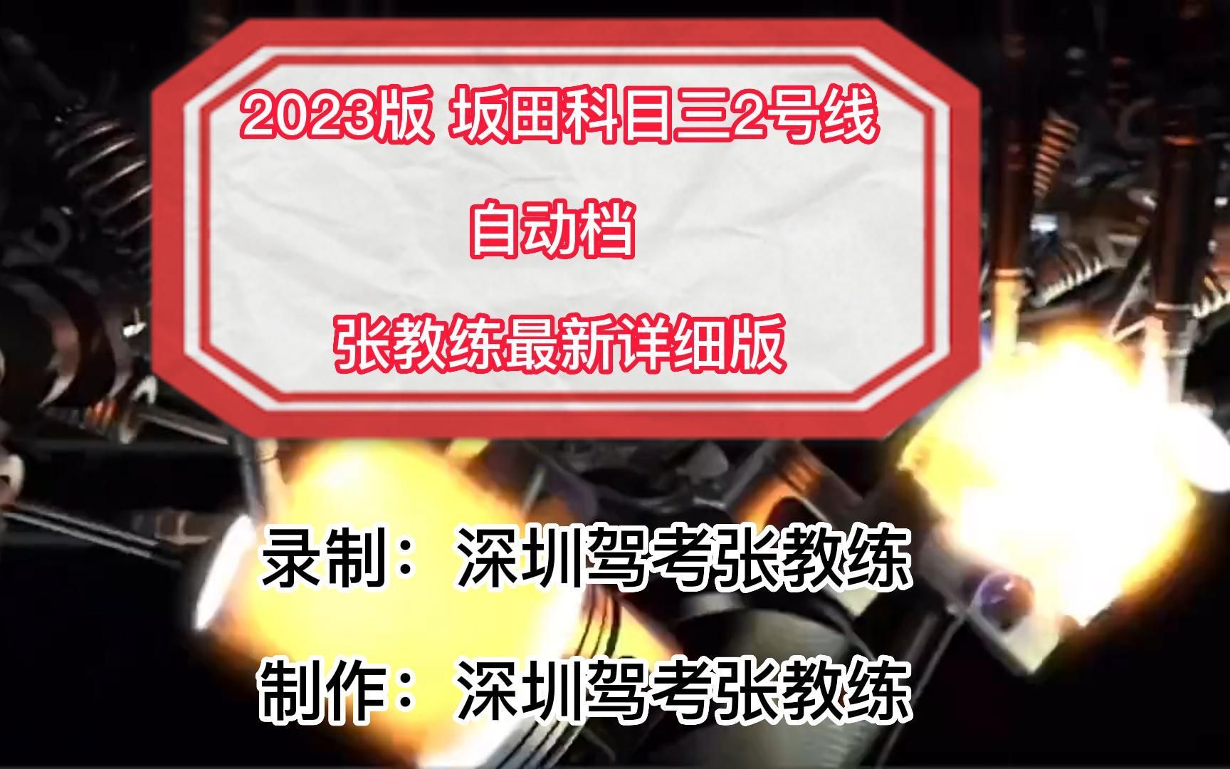 2023最新坂田科目三2号线自动档视频 张教练全网最新详细讲解哔哩哔哩bilibili