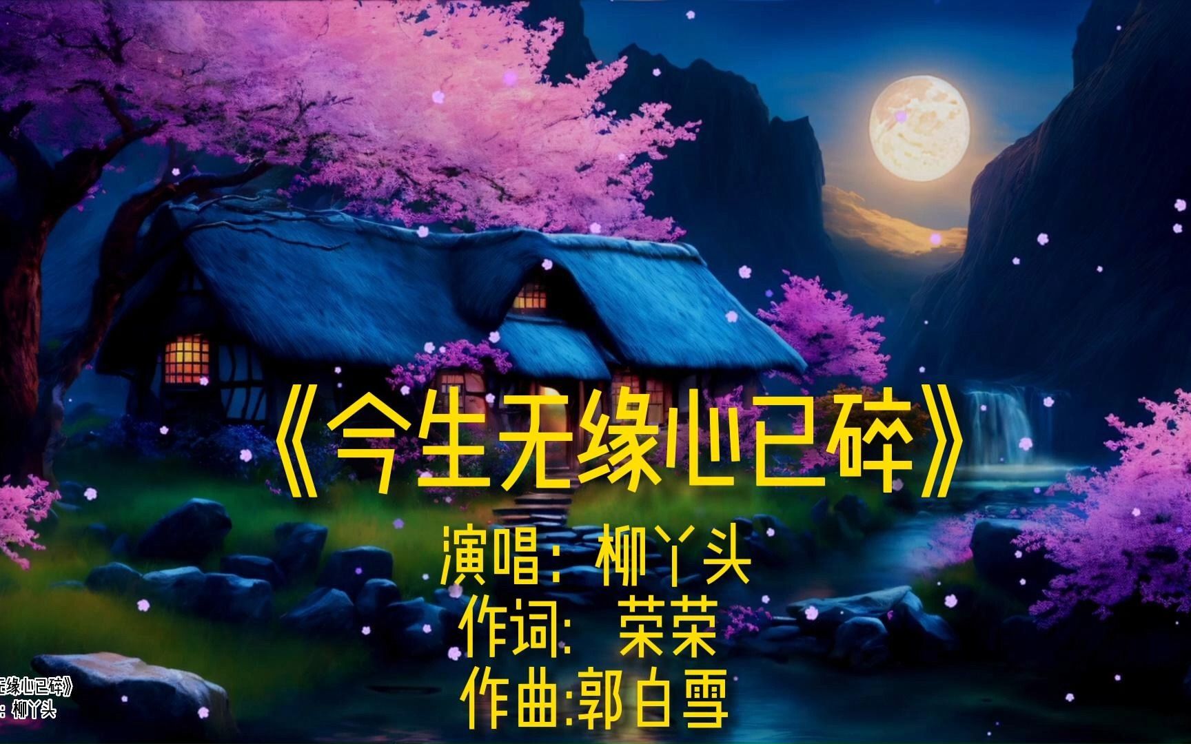 [图]《今生无缘心已碎》完整版MV演唱柳丫头网络流行歌曲唯美热歌金曲