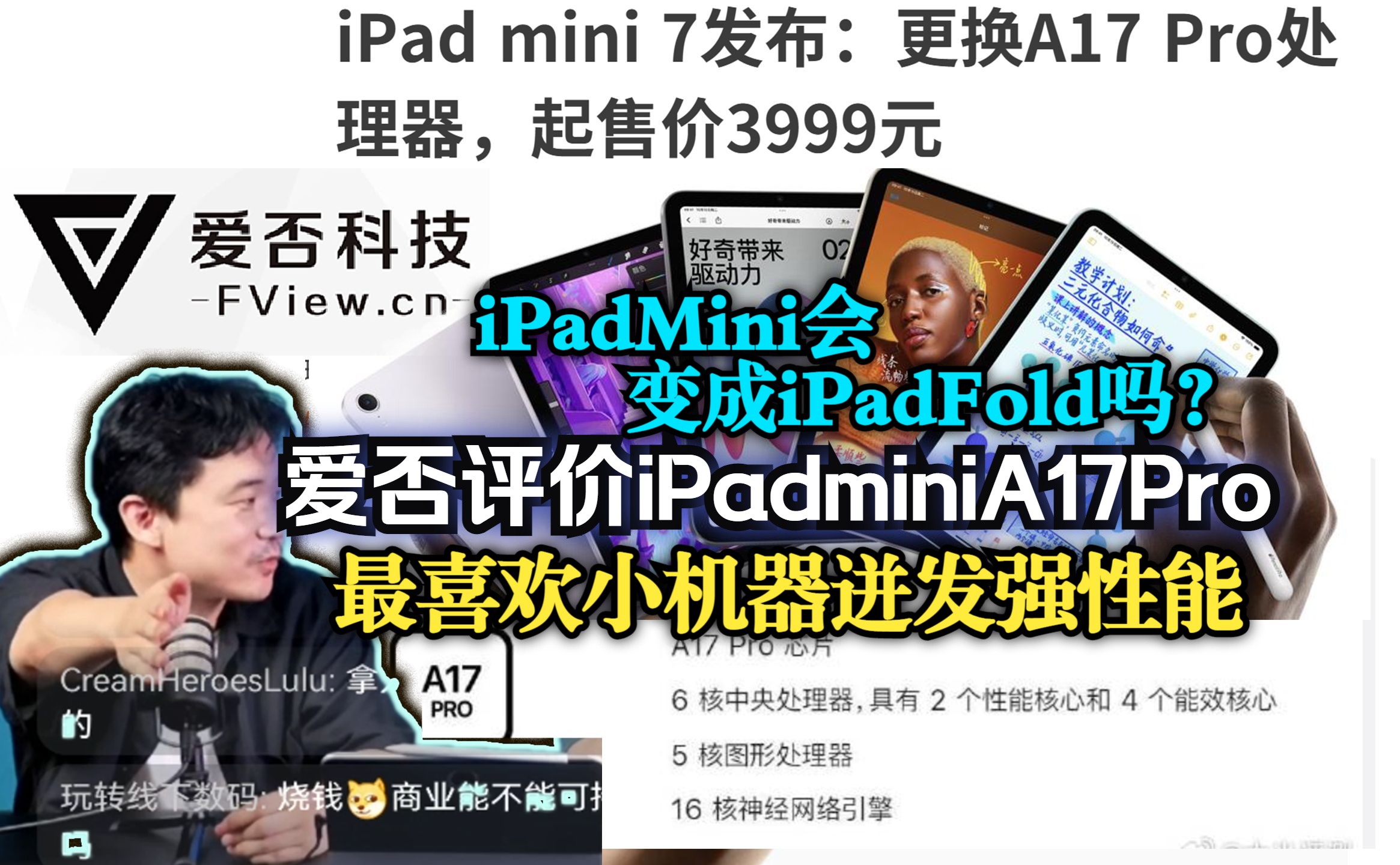 爱否评价iPadminiA17Pro:最喜欢小机器迸发强性能;mini会变成fold吗?哔哩哔哩bilibili