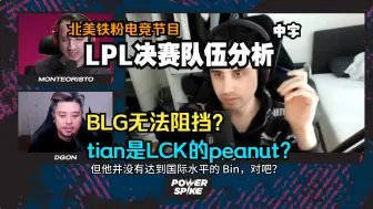 Download Video: 【中字】LPL季后赛决赛队伍分析 tian是LCK的peanut？BLG无法阻挡？ LPL北美铁粉IWDom 在 国外电竞节目分析