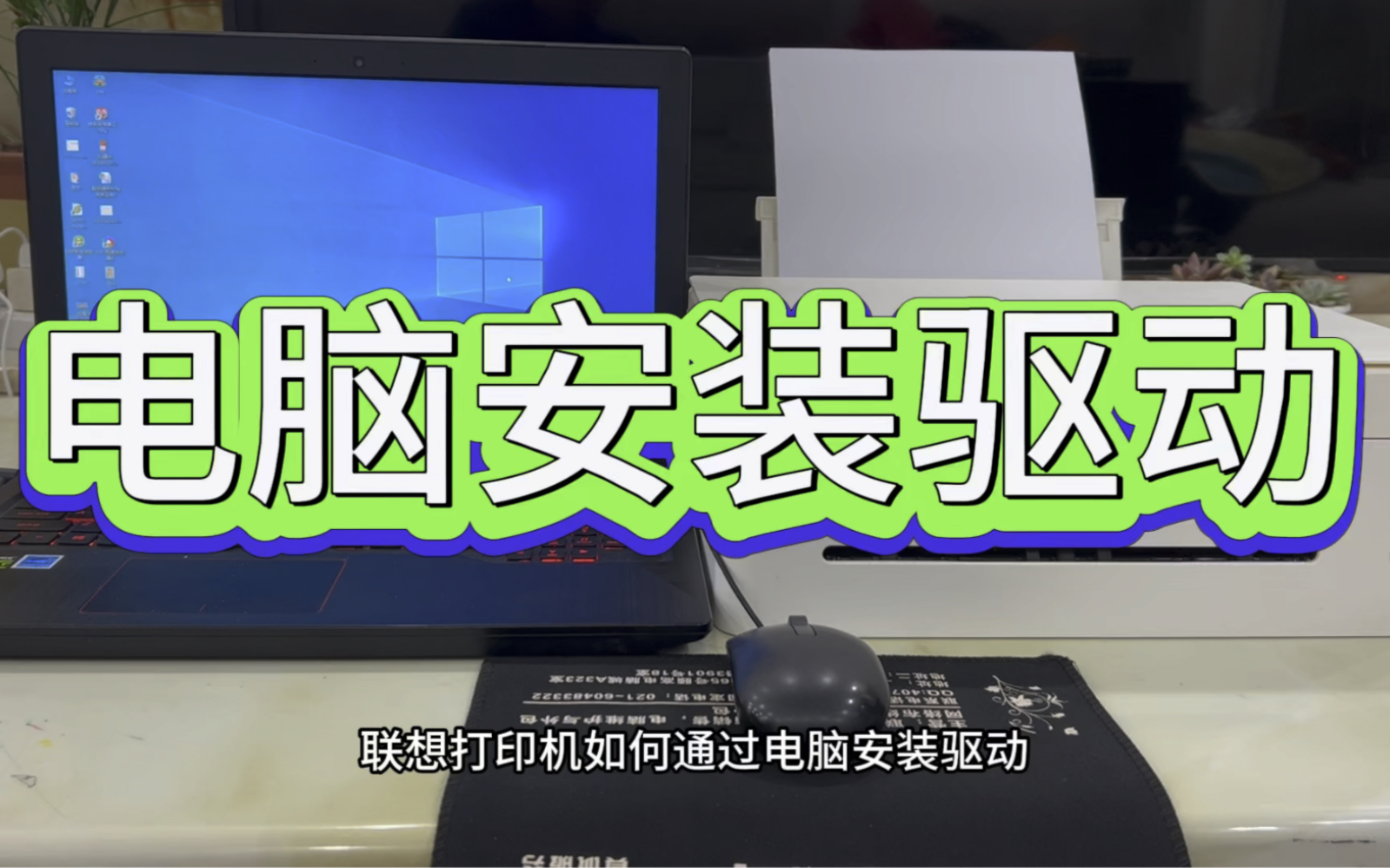 联想打印机如何安装驱动，电脑如何使用，安装系统，小新领像打印机电脑安装系统。
