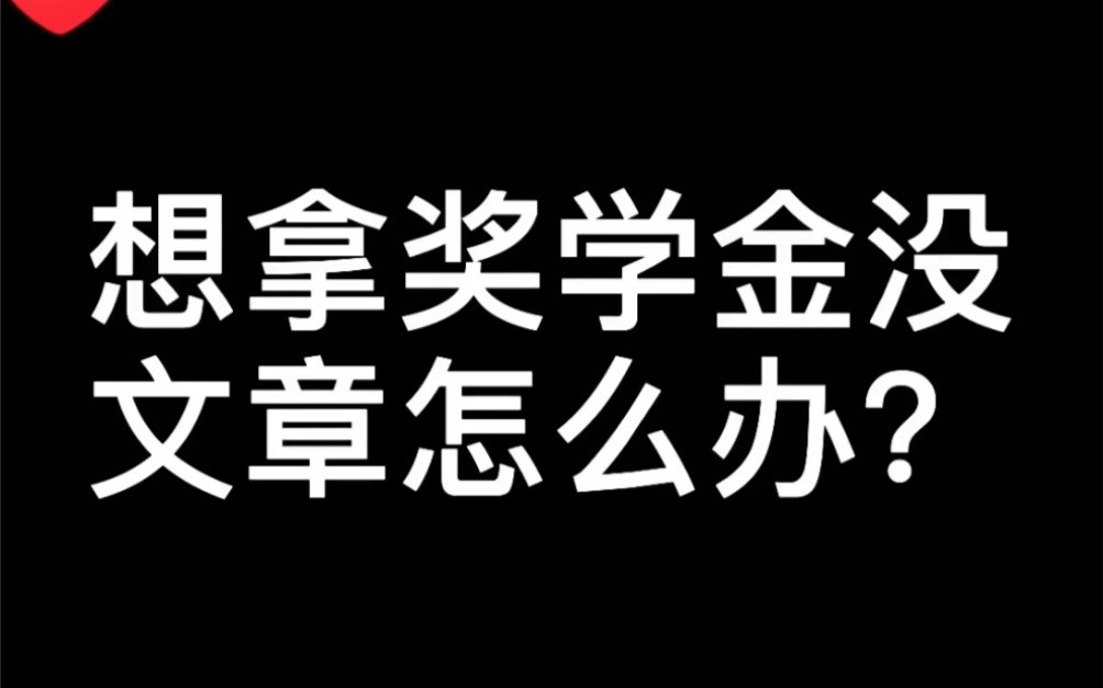 读研室友没有文章却年年一等奖学金,还去人民大会堂被颁过奖,原因竟然是他有十几个专利,今天分享三个帮助大家申请专利的工具哔哩哔哩bilibili