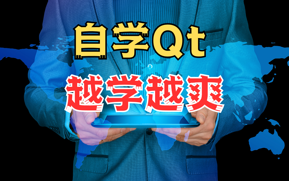 自学Qt,越学越爽!C++ Qt全栈教程,从零基础入门到QT编程大佬!(qt入门,qt高级,qt实战,qt软件开发,qt项目实战)哔哩哔哩bilibili