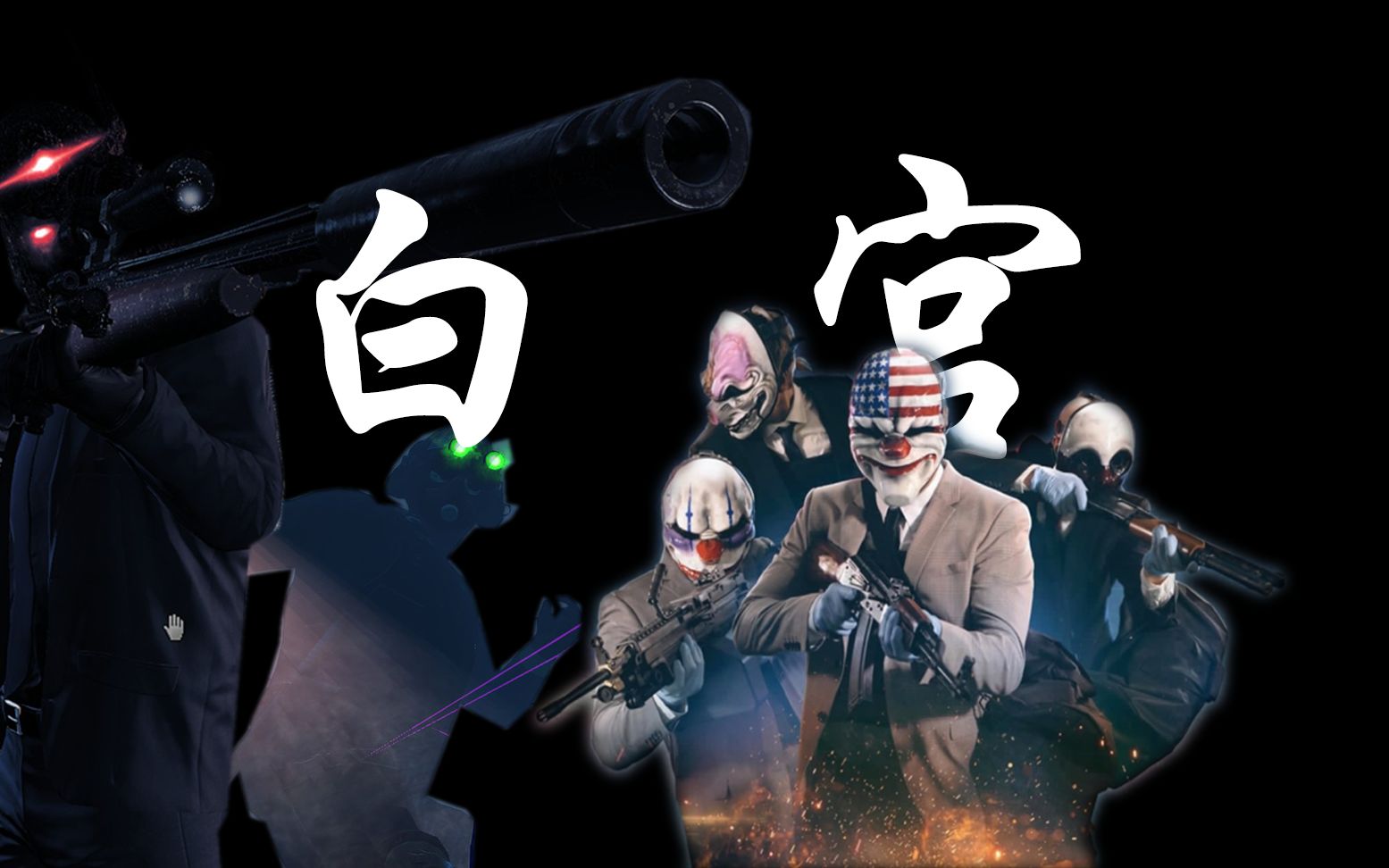 [图]【PAYDAY2-潜入篇】探寻OD白宫，掀起窃国风云 | 米国也有免死金牌？孤身犯险为哪般？