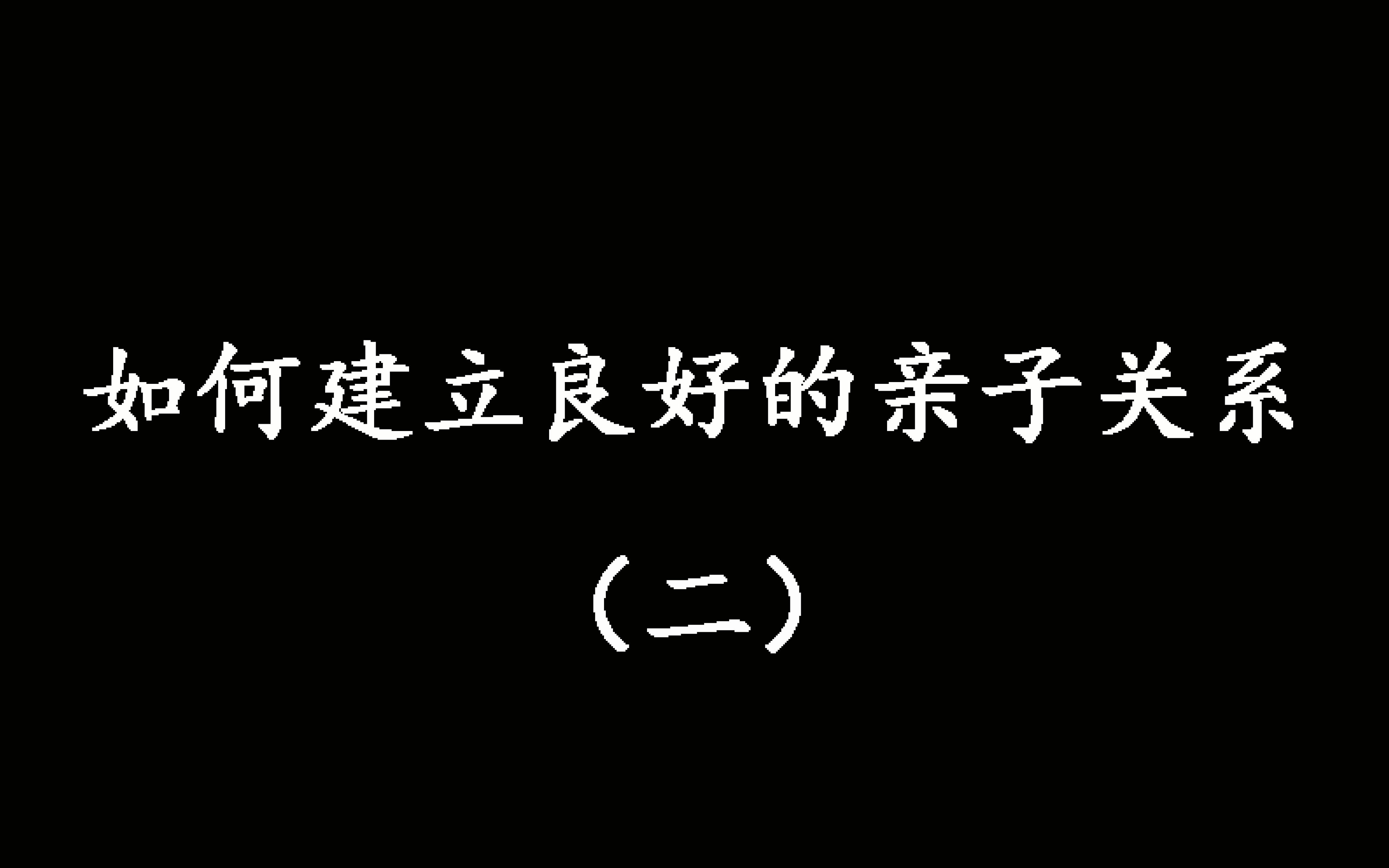 [图]如何建立良好的亲子关系（二）-面对孩子学习成绩不理想时，家长们都是如何做的呢？