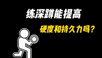 99%的人不知道，练深蹲可以提升持久力吗？