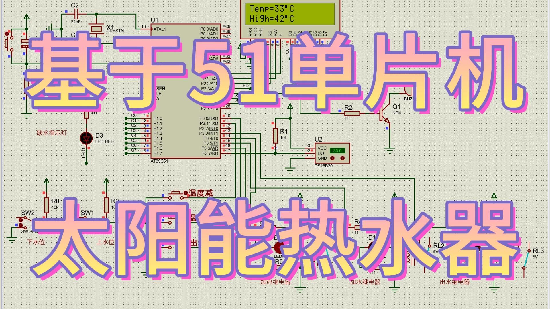 基于51单片机太阳能热水器设计 (仿真 程序)