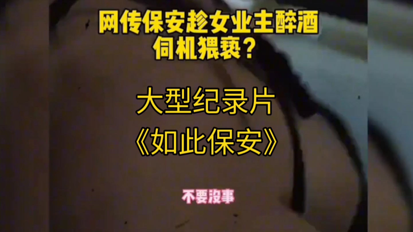 大型纪录片《如此保安》持续为您播出!哔哩哔哩bilibili