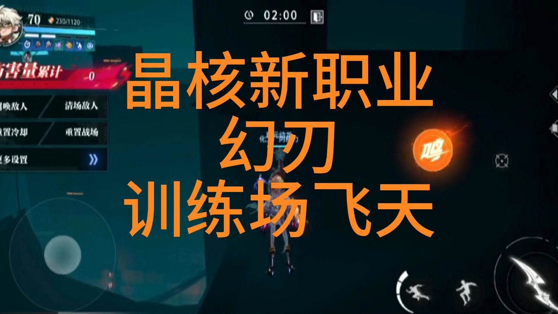 晶核新职业幻刃训练场飞天