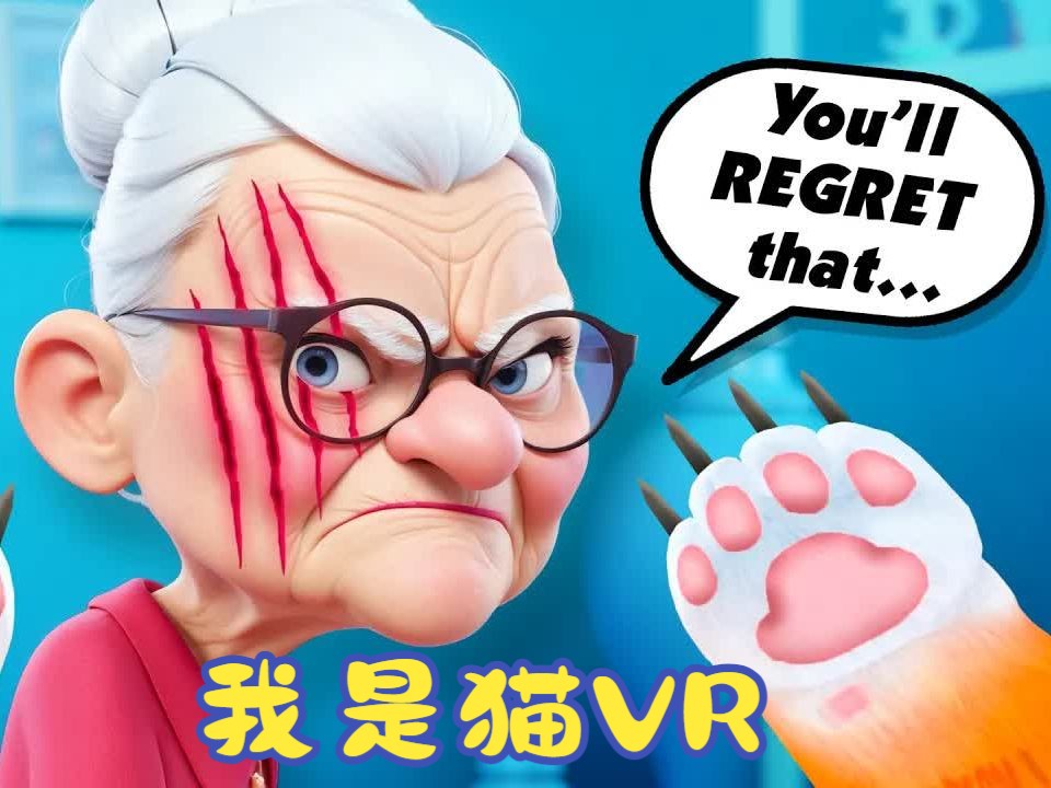 我变成了一只猫并攻击了奶奶!  我是猫 VR哔哩哔哩bilibili