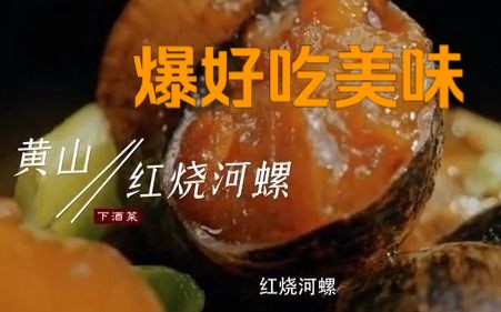 黄山红烧河螺:诗和远方哔哩哔哩bilibili