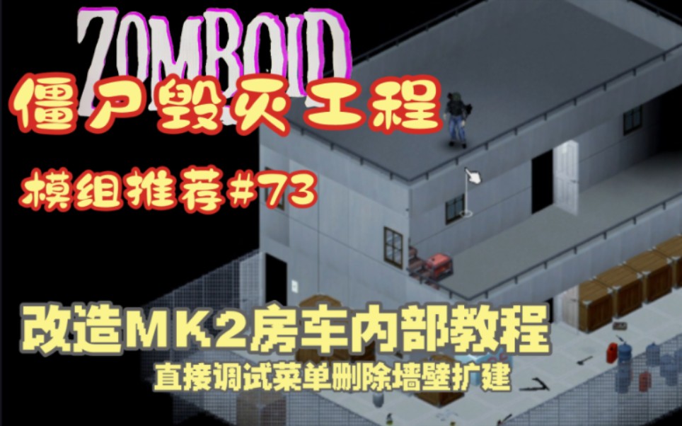 [图]【僵尸毁灭工程】改造MK2末日房车内部教程#73调试菜单MOD笔刷工具破坏房车墙壁关键房车内部