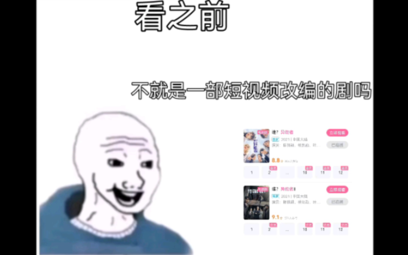 [图]【谁？异能者】看之前vs看之后