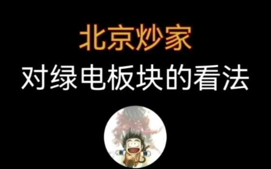 北京炒家:对绿电板块的看法哔哩哔哩bilibili