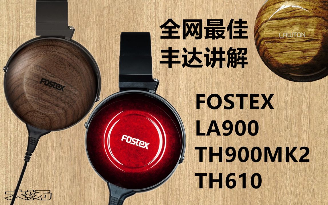 关于丰达TH900、TH610、LA900的一些事【大杨讲HIFI】哔哩哔哩bilibili