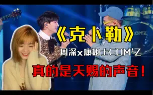 Download Video: 【周深 reaction】看周深x康姆士COM‘Z演绎《克卜勒》，天使和“笨小孩”，真的是天赐的声音！！！