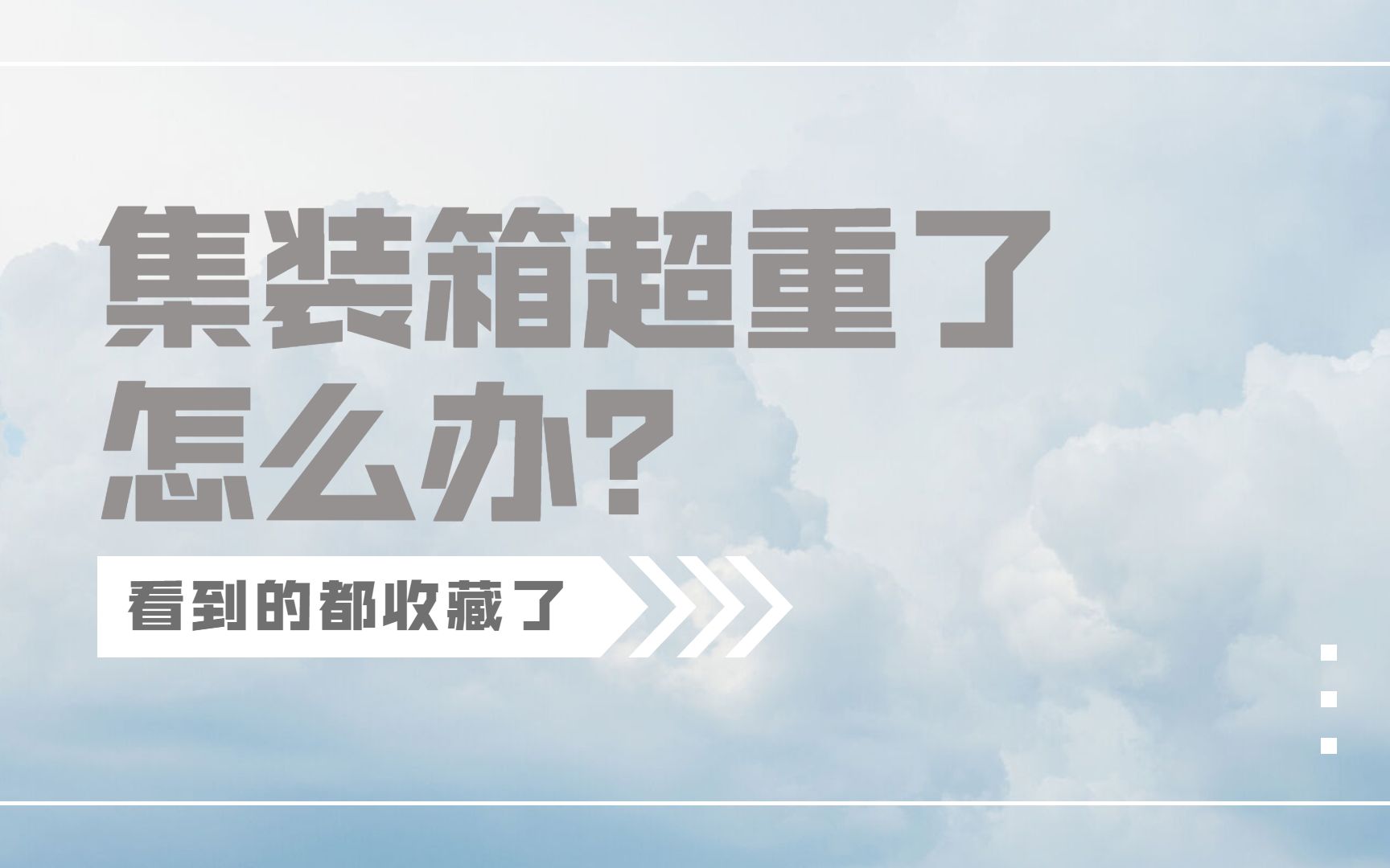 懂了很有用的集装箱小知识——集装箱超重了怎么办?一个视频告诉你.哔哩哔哩bilibili