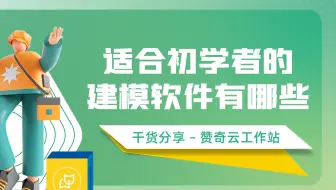 【赞奇云工作站】现在适合新手的建模软件有哪些呢？