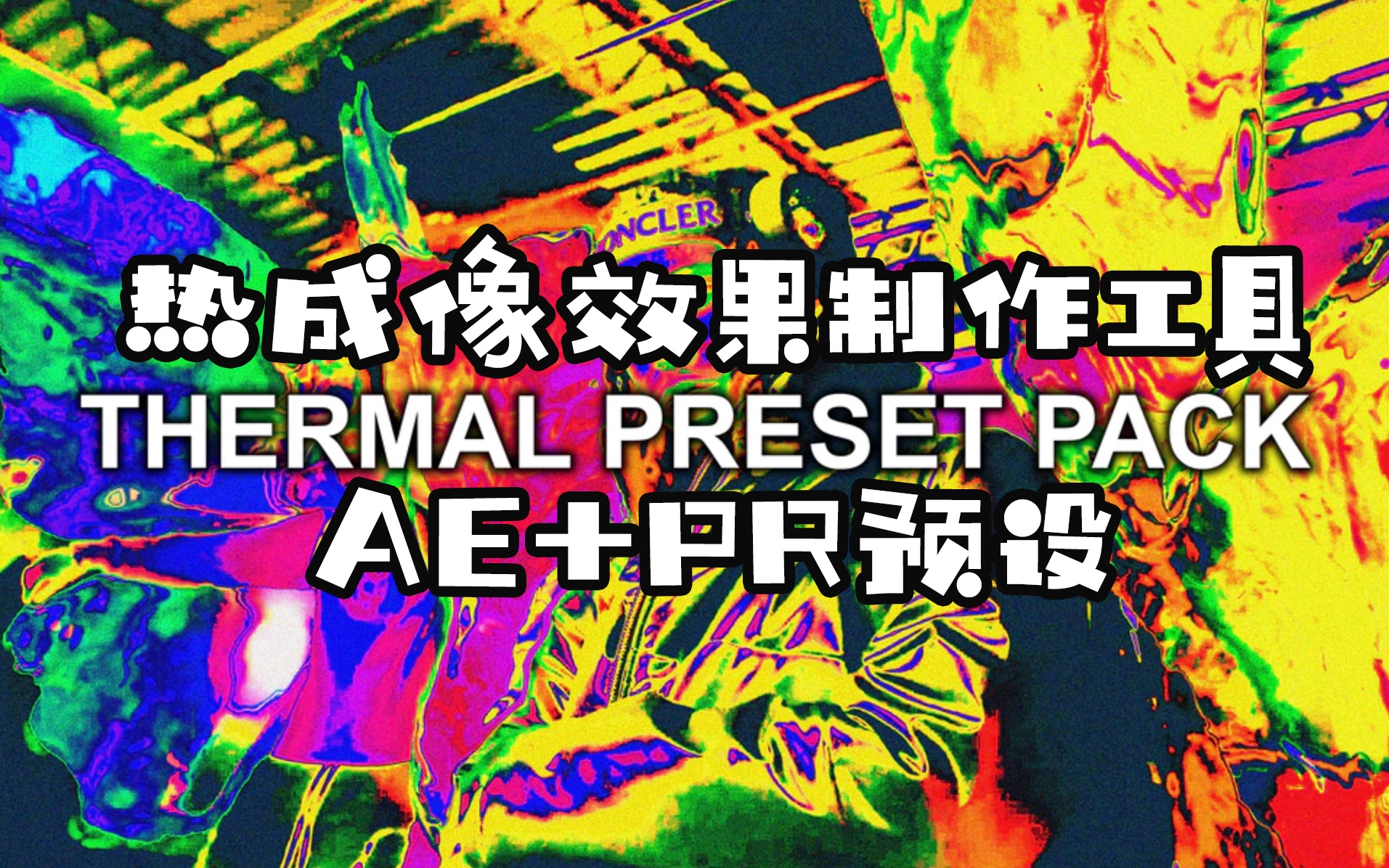 AE+PR预设 红外热成像效果制作工具 Bryan Delimata THERMAL PRESET PACK哔哩哔哩bilibili