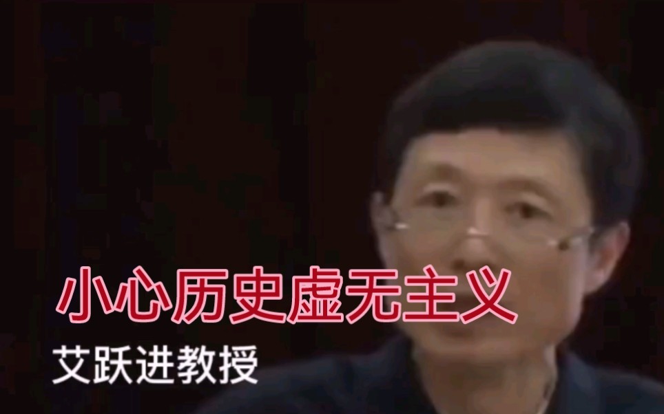 [图]艾跃进教授：小心历史虚无主义