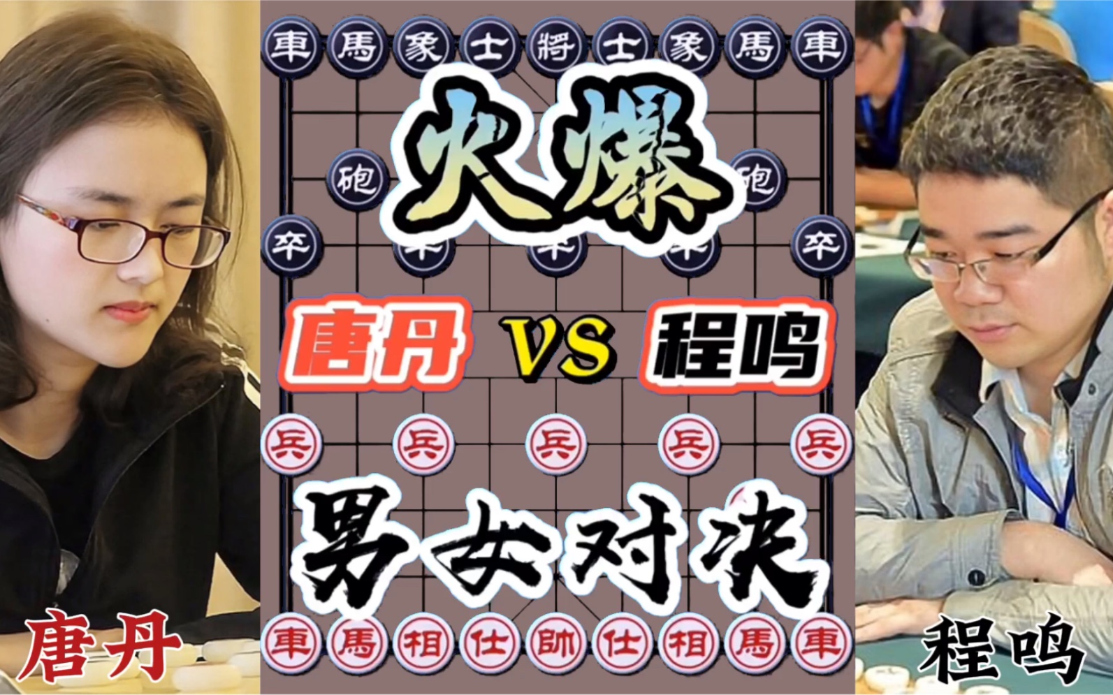 男女对决非常火爆