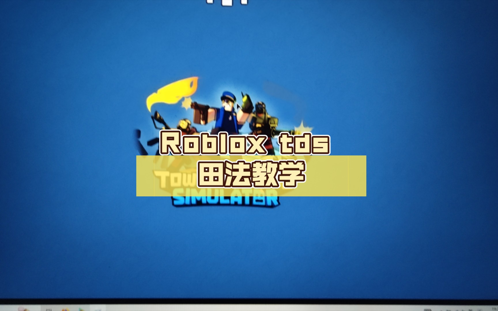 Roblox tds 田法教学哔哩哔哩bilibili教学