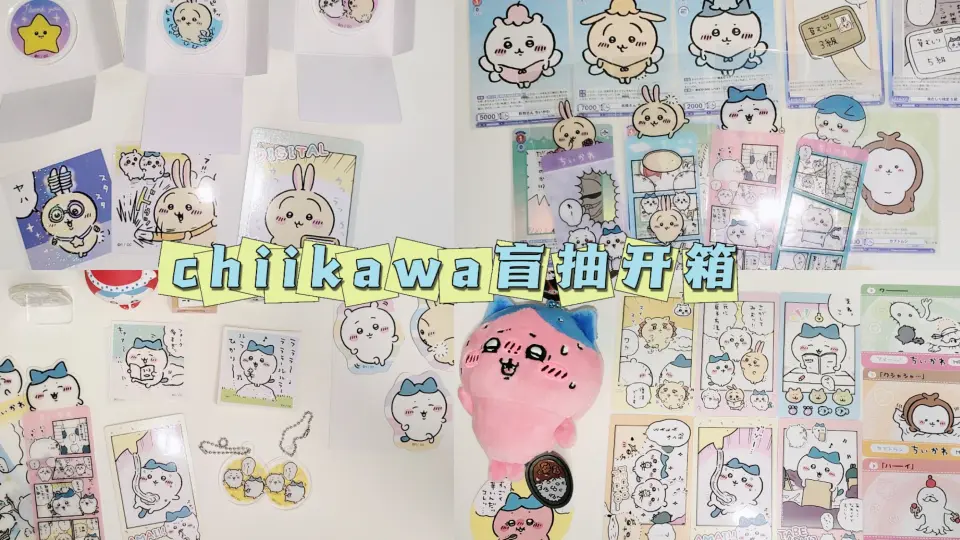 chiikawa开箱之盲抽｜贴纸挂件书签拍立得(°▽°)_哔哩哔哩_bilibili