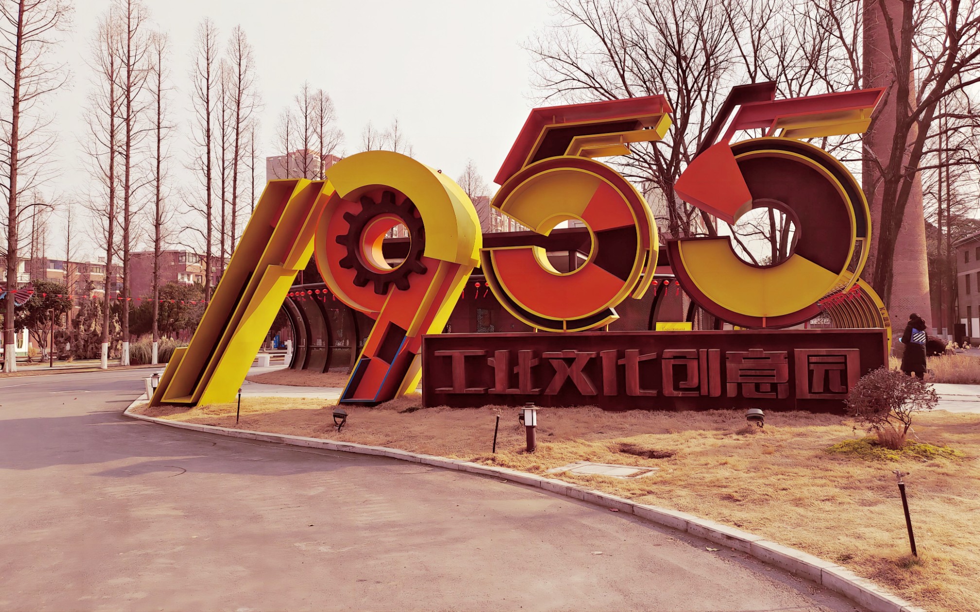 1955工业文化创意园(寒假大学生返家乡社会实践)