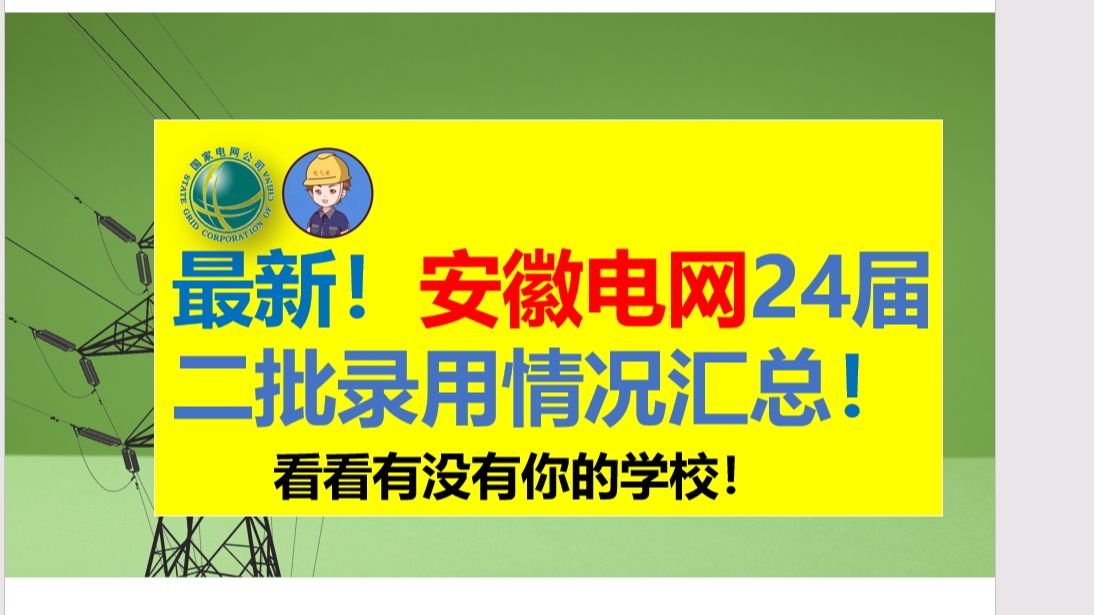 2024届安徽电网二批录用情况汇总||安徽电网||电网||国网二批考试||电网考试||国网一批考试||哔哩哔哩bilibili