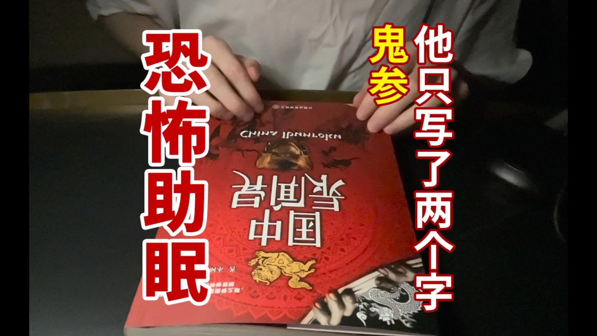 恐怖助眠-他只写了两个字:鬼参!快来睡觉吧,晚安,好梦!