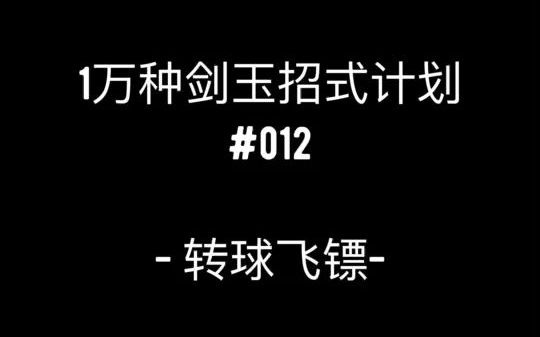 1万种剑玉招式计划012转球飞镖