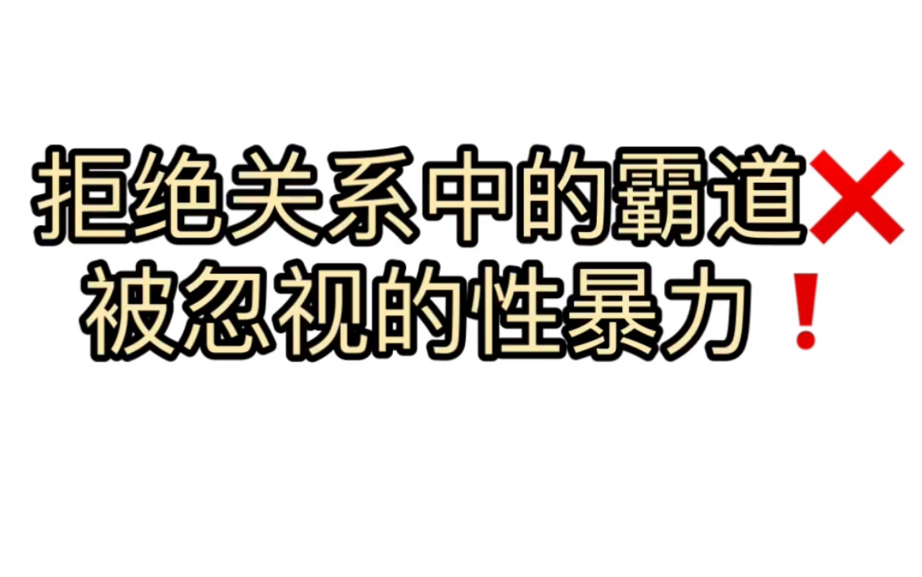 拒绝亲密关系中的霸道!被忽视的性暴力哔哩哔哩bilibili