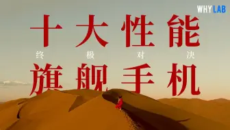 十大性能旗舰手机夏测实战：高温 50 度，谁能扛得住？