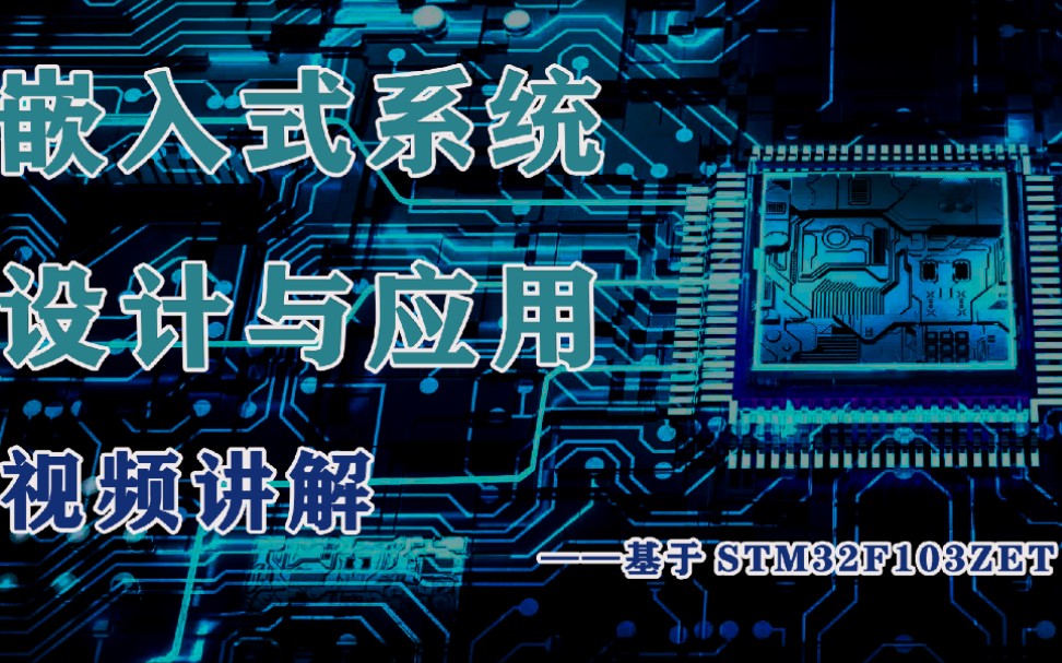 [图]【视频讲解】嵌入式系统 设计与应用（基于STM32F103ZET）