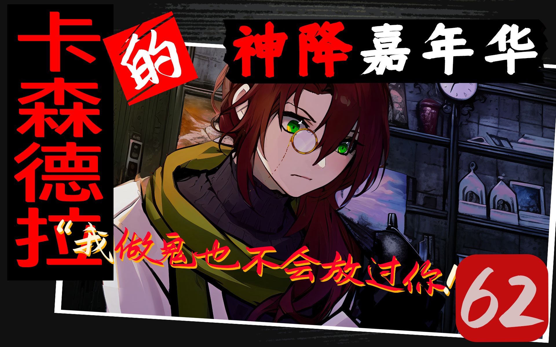 【跑团】62-我做鬼也不会放过你【卡森德拉的黑色嘉年华】