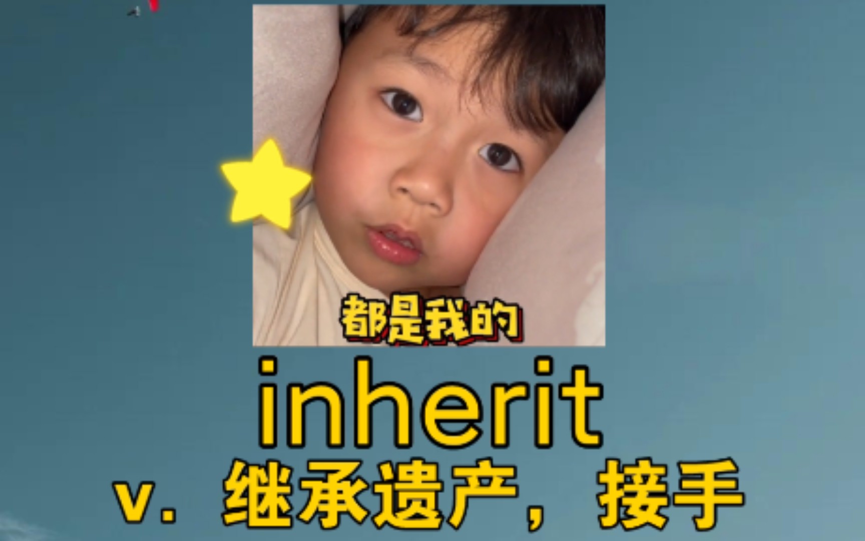 [六级词汇] inherit:v. 继承,接手 《你们是不是吃我的,住我的?》哔哩哔哩bilibili