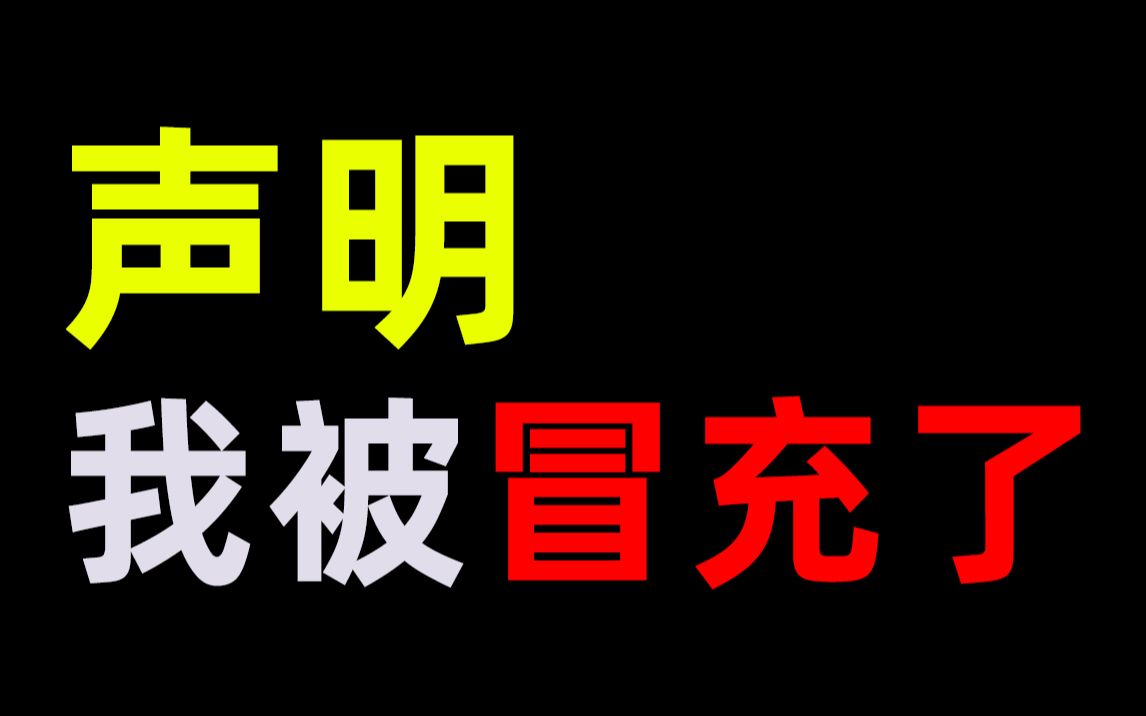 关于别人冒充我开了个店铺的声明 别人冒充我 谨防大家上当受骗哔哩哔哩bilibili