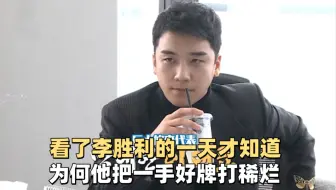 看了李胜利的一天，才知道他为什么会把一手好牌打稀烂